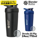 Blender Bottle ブレンダーボトル Strada ストラーダ SS Flip 24oz 710ml ステンレス| プロテインシェイカー 水筒 ボトル...