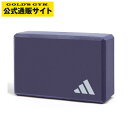 adidas(アディダス)ヨガブロック ADYG-20101 | ヨガポーズ ヨガアイテム ヨガアクセサリー
