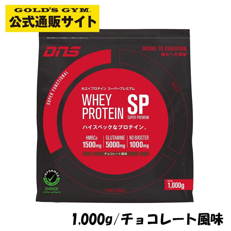 4573559880202DNS ホエイプロテインSP　チョコレート味 1kg「HMB Ca」1,500mg 「グルタミン」5,000mg 「NOブースター（アルギニン/シトルリン）」含有　ハイスペック　プロテイン