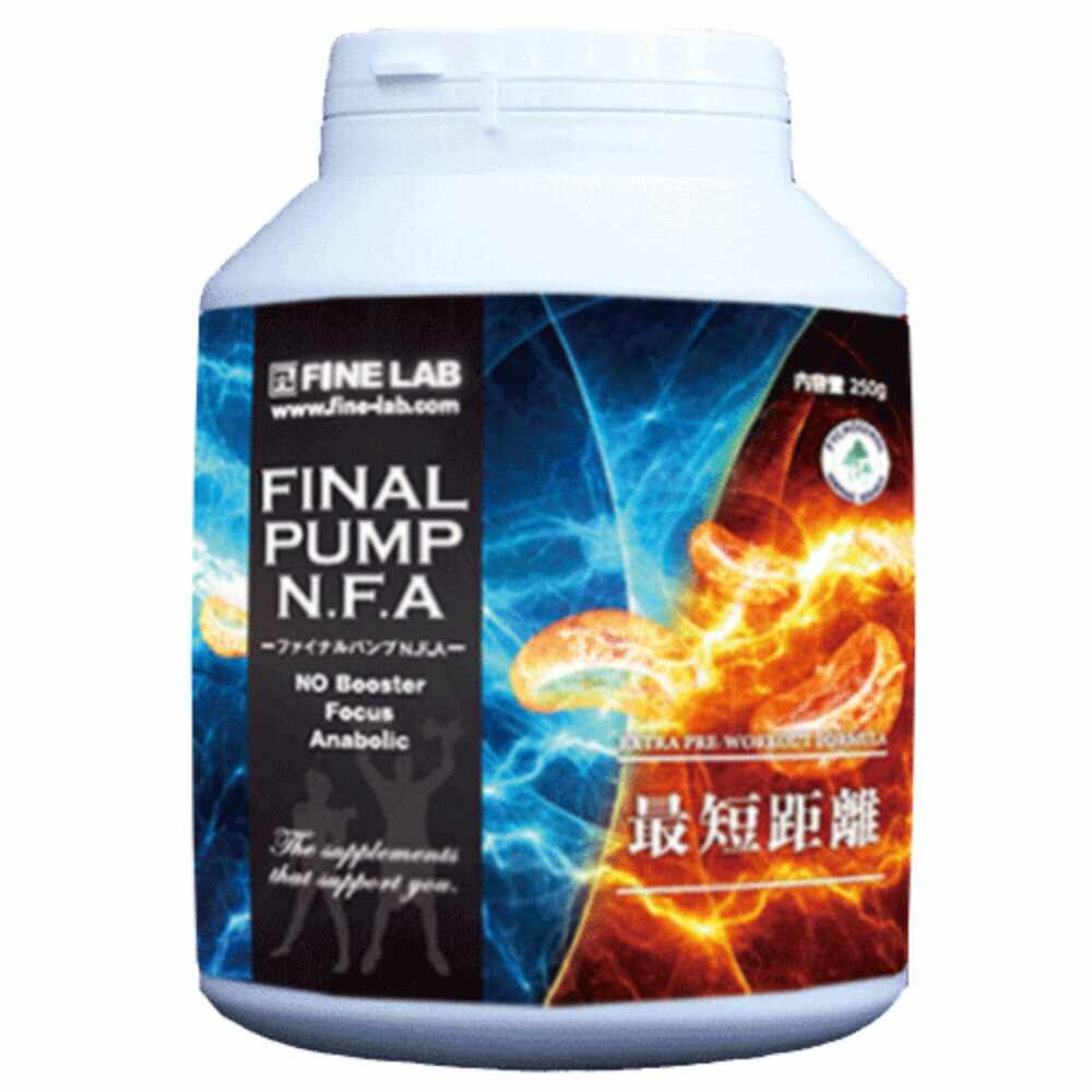 ファインラボ ファイナルPUMP N.F.A 250g