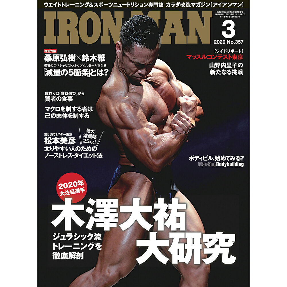 月刊IRONMAN MAGAZINE（アイアンマン） 2020年3月号のサムネイル
