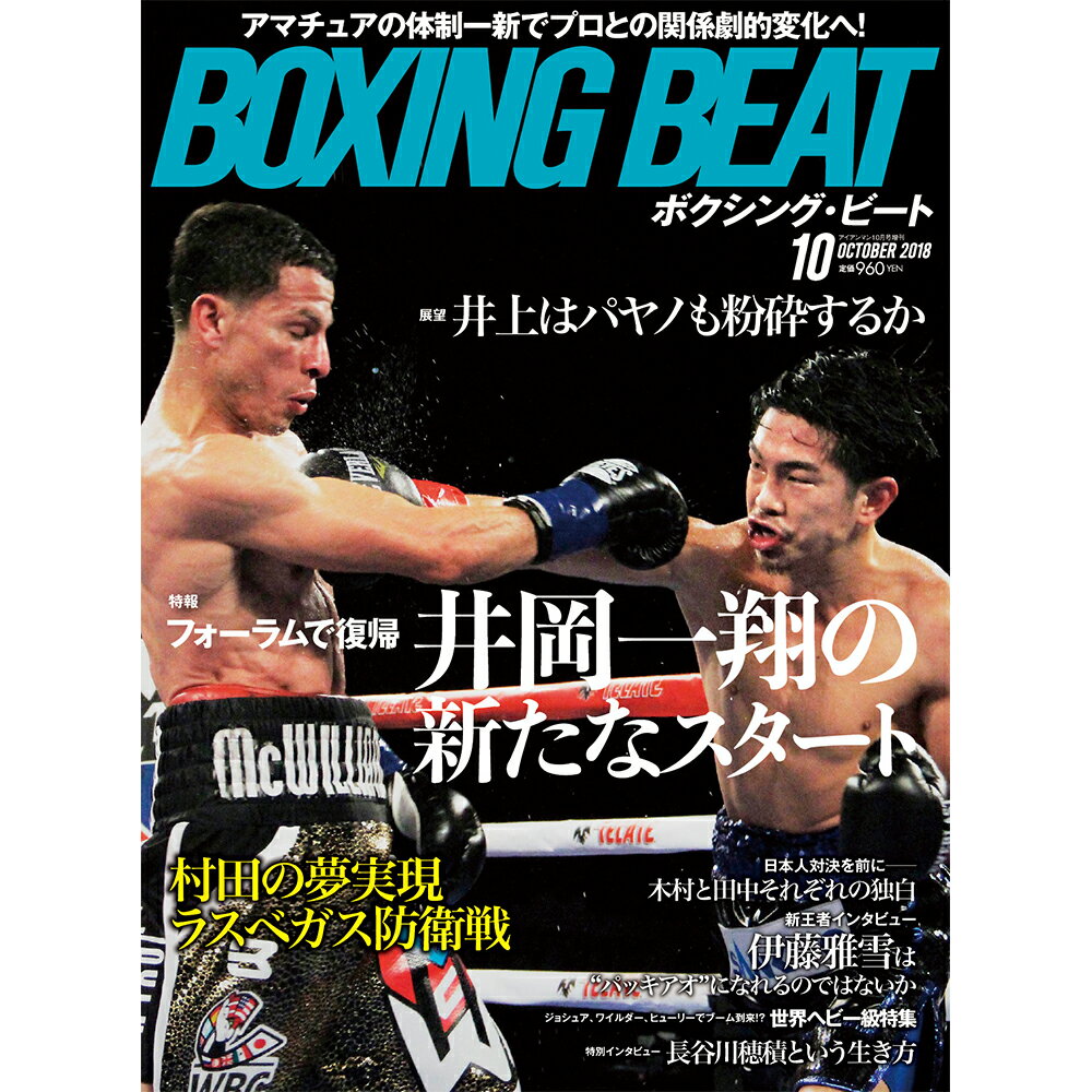 【新ボクシング雑誌】 『BOXING BEAT』 2018年10月号