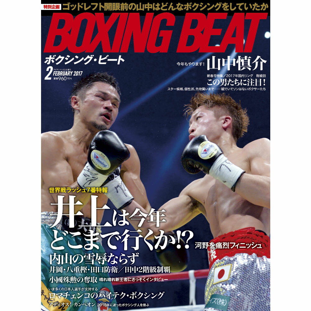  『BOXING BEAT』 2017年2月号