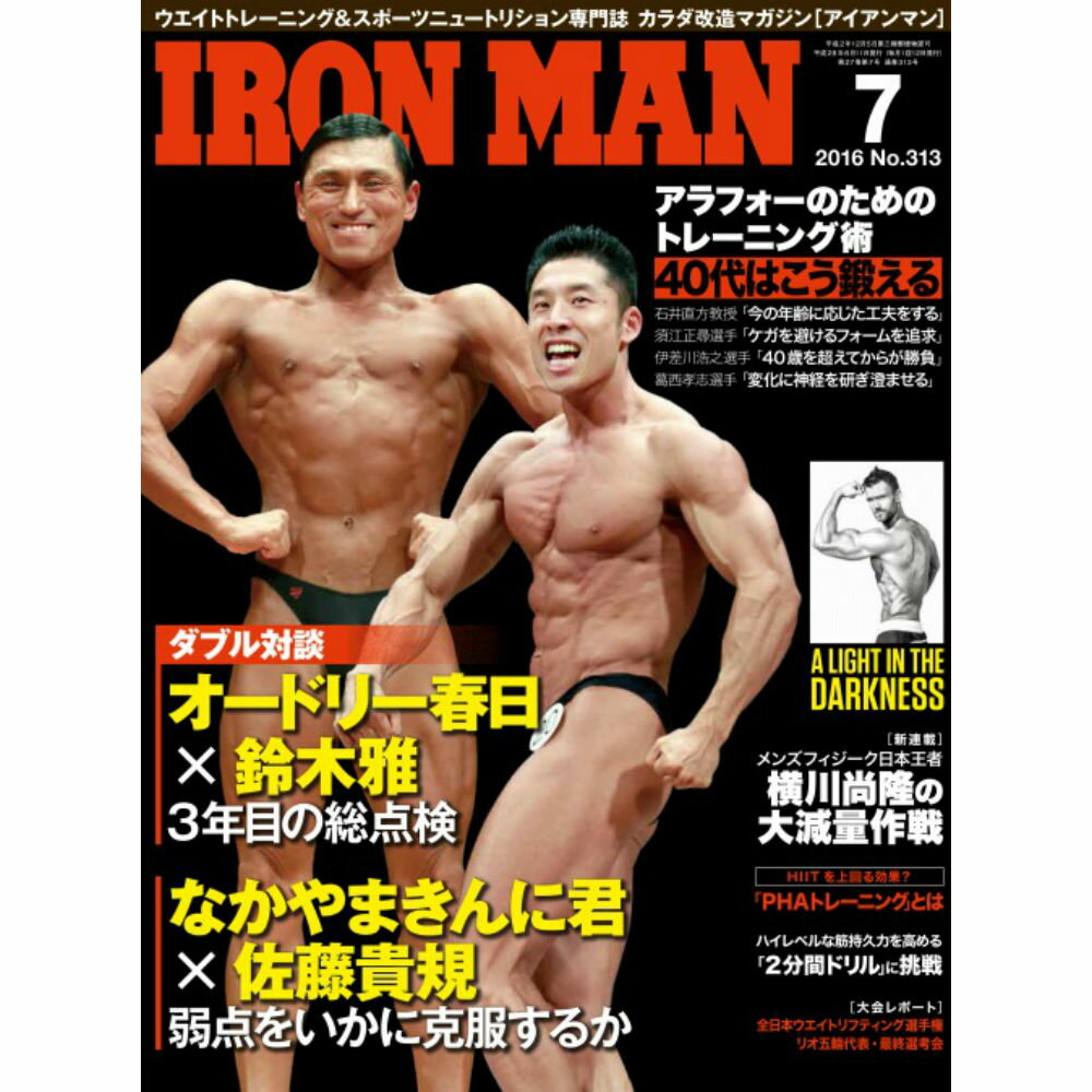 月刊IRONMAN MAGAZINE（アイアンマン） 16年7月号