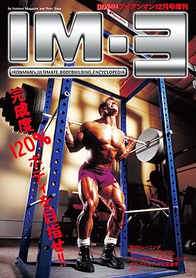 完成度120％ボディを目指せ！ 月刊IRONMAN MAGAZINE増刊号 IM-3