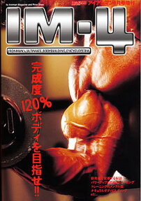 完成度120％ボディを目指せ！ 月刊IRONMAN MAGAZINE増刊号 IM-4