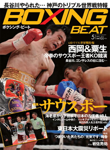 【新ボクシング雑誌】『BOXING BEAT』11年5月号