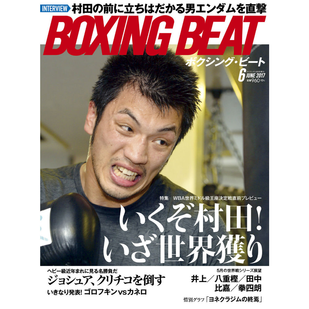  『BOXING BEAT』 2017年6月号