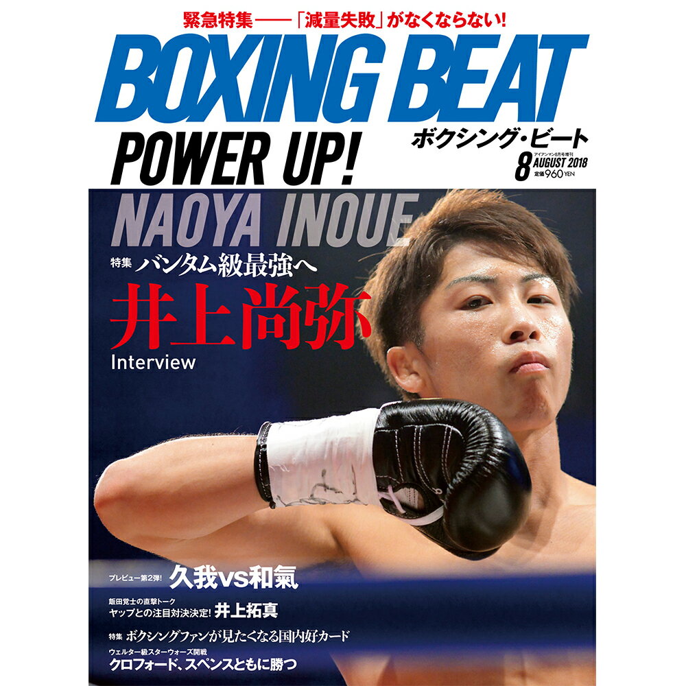 【新ボクシング雑誌】 『BOXING BEAT』 2018年8月号