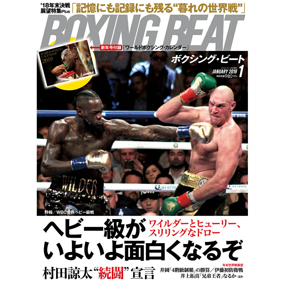 【新ボクシング雑誌】 『BOXING BEAT』 2019年1月号