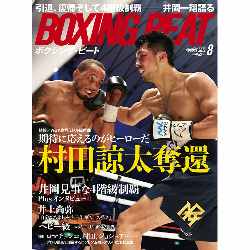  『BOXING BEAT』 2019年8月号