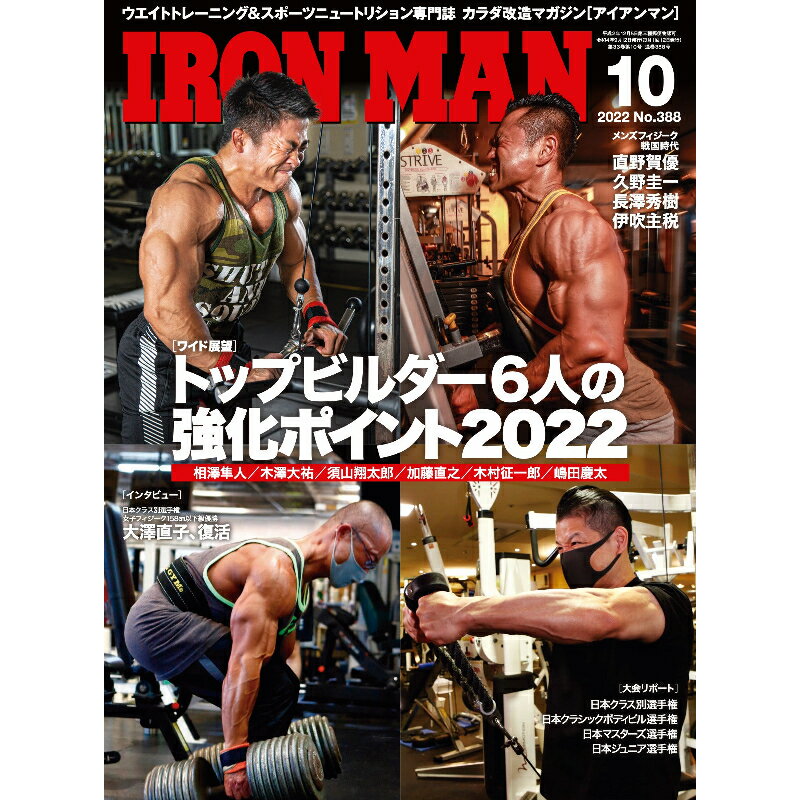 月刊IRONMAN MAGAZINE（アイアンマン） 2022年10月号