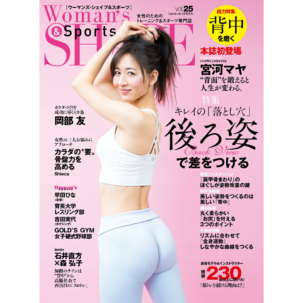 Woman's SHAPE（ウーマンズ・シェイプ）vol.25