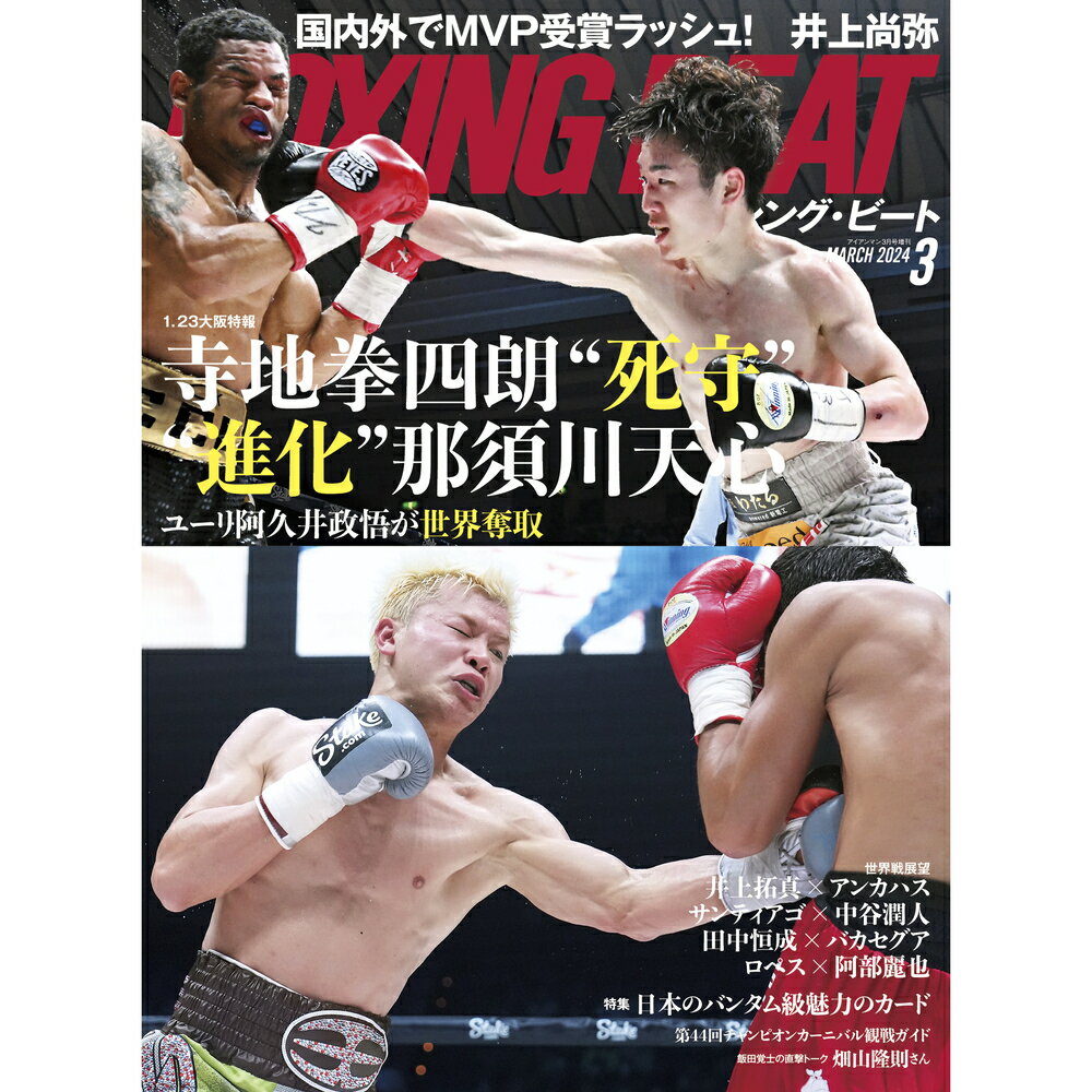 【新ボクシング雑誌】 『BOXING BEAT』 24年3月号