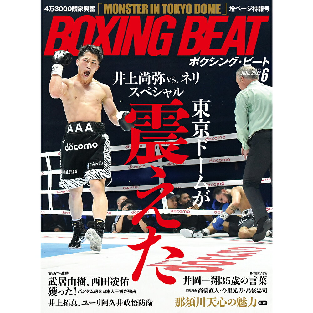 【新ボクシング雑誌】 『BOXING BEAT』 24年6月号