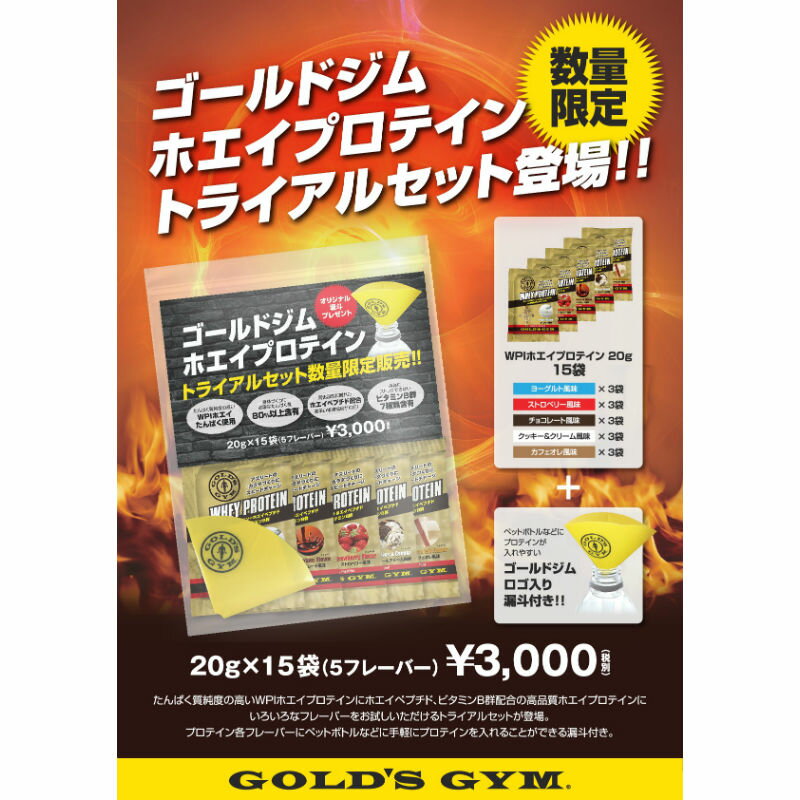 【公式サイト】GOLD'S GYM ゴールドジム ホエイプロテイン+ホエイペプチド&ビタミン小袋トライアルセット | 高品質ホエイプロテイン プロテインサプリメント プロテイン 健康食品 たんぱく質 タンパク質 筋力 ホエイ golds gold ビタミン ペプチド アミノ酸 BCAA bcaa