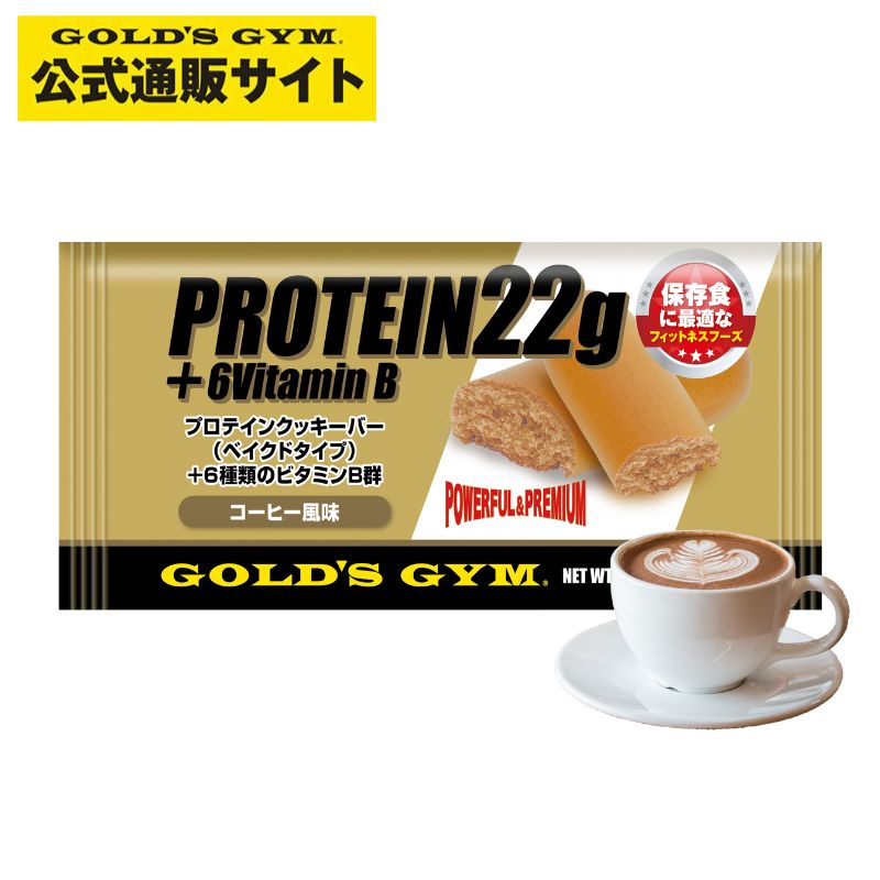 【最大400円クーポン＆6/1限定ポイント10倍】【公式サイト】GOLD'S GYM ゴールドジム プロテインクッキーバー ( ベイクドタイプ ) コーヒー風味 | プロテインバー プロテイン