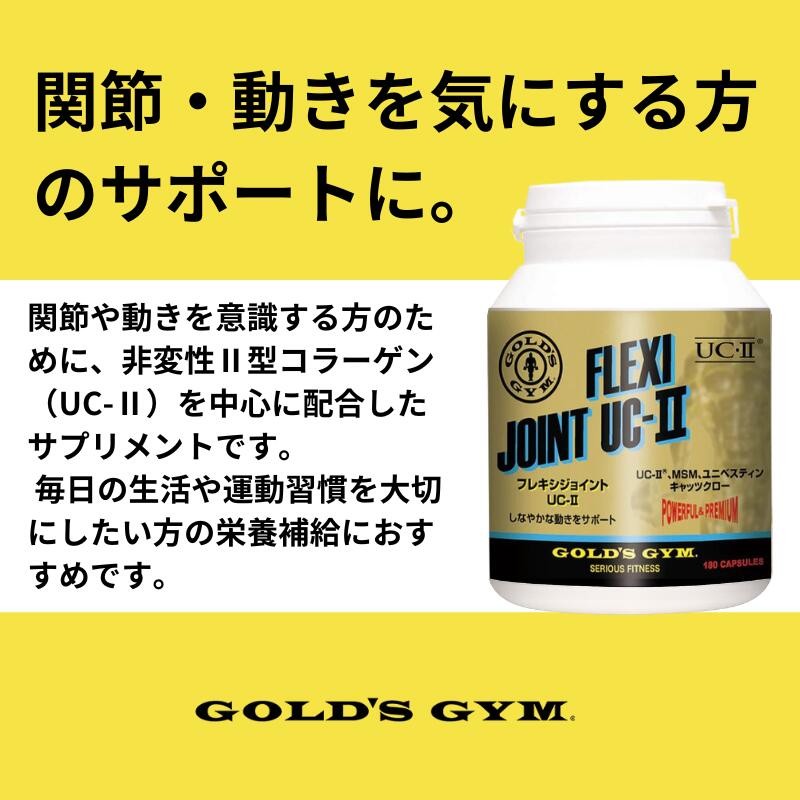 【公式サイト】GOLD'S GYM F6620 フレキシジョイント UC-II | 関節 腱 ウエイトト...