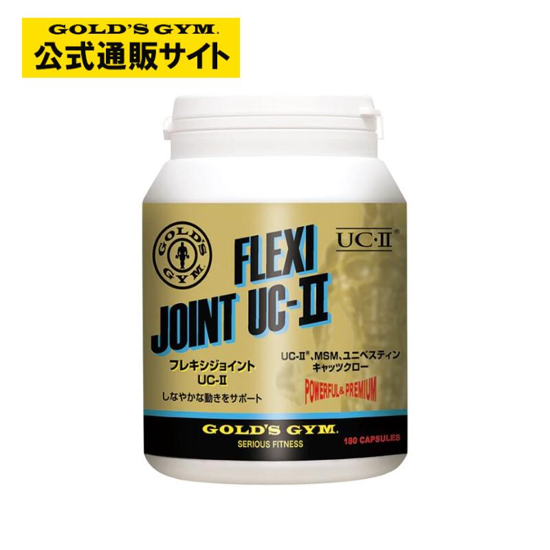 Rakuten - 【公式サイト】GOLD'S GYM F6620 フレキシジョイント UC-II | 関節 腱 ウエイトトレーニング 筋トレ コラーゲン