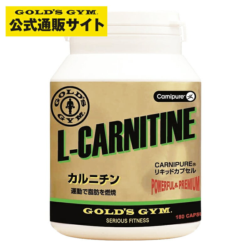 【公式サイト】GOLD 039 S GYM ゴールドジム L－カルニチン 180粒 サプリメント サプリ 健康食品 燃焼系サプリ