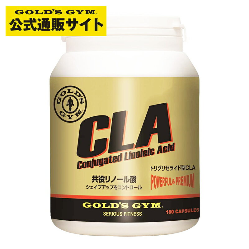 【公式サイト】GOLD 039 S GYM ゴールドジム CLA 共役リノール酸 スポーツサプリメント 健康食品 ダイエット