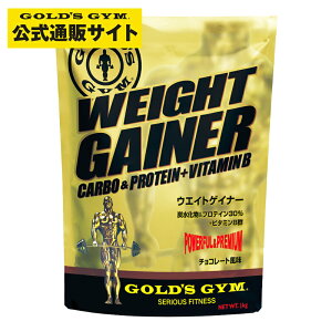 【公式サイト】GOLD'S GYM ゴールドジム ウエイトゲイナー チョコレート風味 | プロテイン 健康食品 たんぱく質