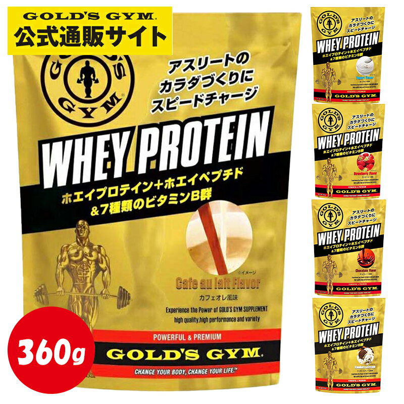 【公式サイト】GOLD'S GYM ゴールドジム ホエイプロテイン 360g | 高品質 ホエイプロテイン プロテイン 健康食品 たんぱく質 タンパク質 筋力 ホエイ golds gold ビタミン