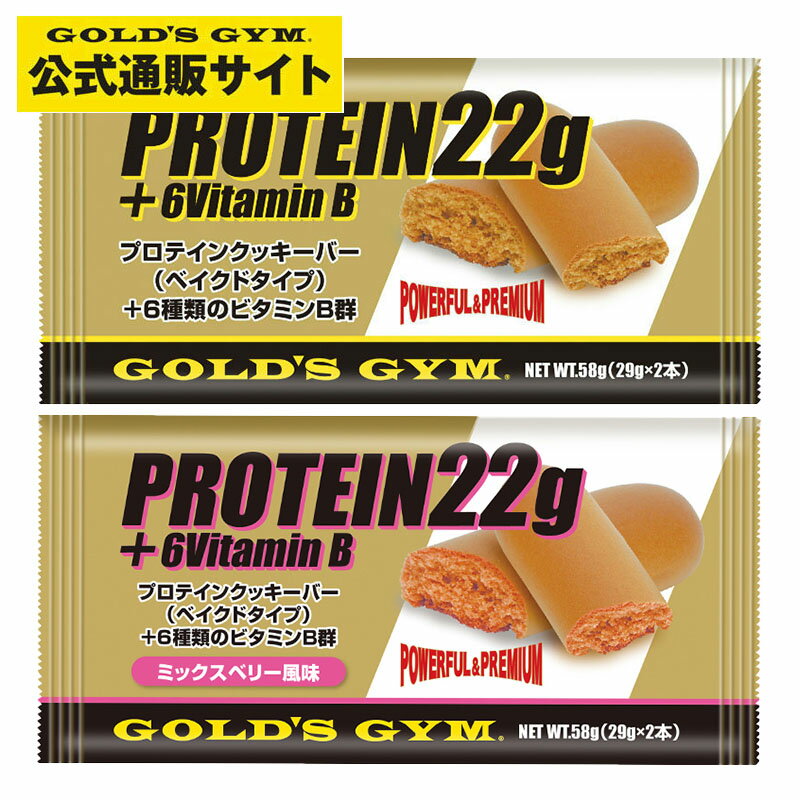 【公式サイト】GOLD 039 S GYM ゴールドジム プロテインクッキーバー ( ベイクドタイプ ) プロテインバー プロテイン 健康食品