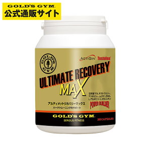 【25日はポイント10倍】【公式サイト】GOLD’S GYM ゴールドジム G2330 アルティメットリカバリーMAX 日本製マカ＆テストフェン＋α 300粒 | リカバリー アクジシン