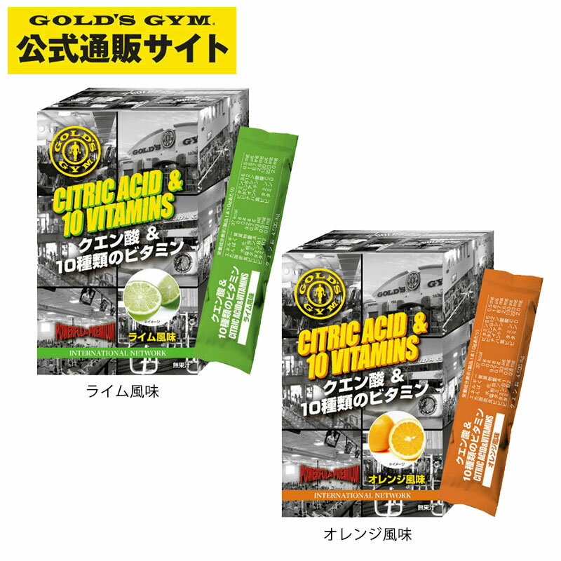 【公式サイト】GOLD'S GYM ゴールドジム クエン酸＆10種類のビタミン 10g×14本入り | パウダー サプリ クエン酸 1