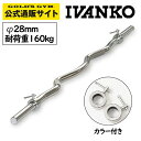 【日本総代理店】 【Φ28mm高品質バーベルバー】IVANKO イヴァンコ 社製 アームカールバーCB-1 1200mm
