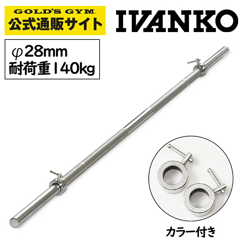 長さ1660mm IVANKO イヴァンコ 社製 エクササイズスタンダードバー IB-16 日本総代理店 Φ28mm 高品質バーベルバー