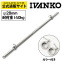 【最大400円クーポンあり】【長さ1660mm】IVANKO イヴァンコ 社製 エクササイズスタンダードバー IB-16 【日本総代理店】 Φ28mm 高品質バーベルバー