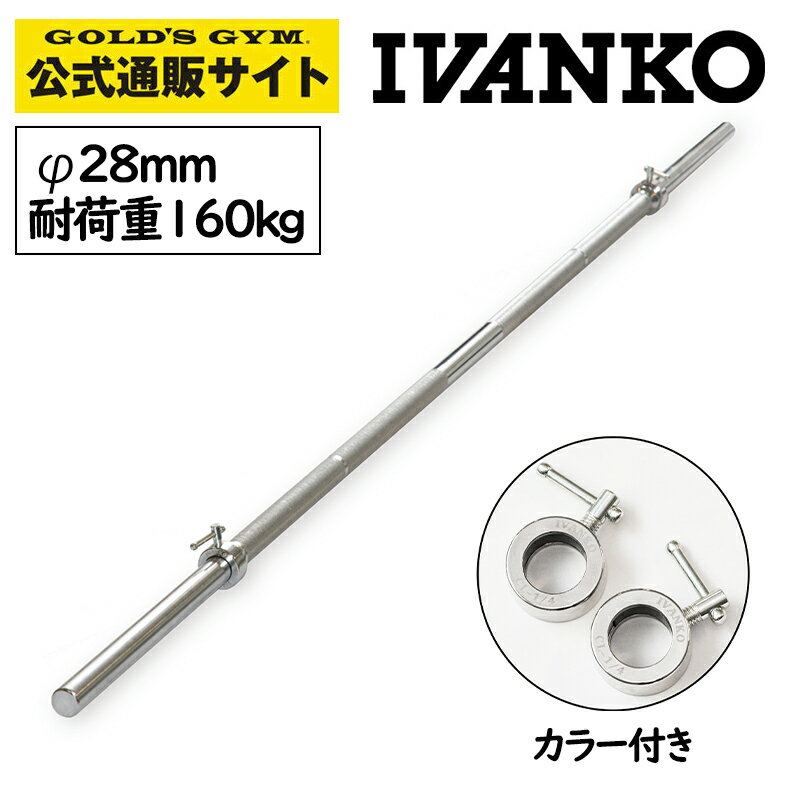 長さ1860mm IVANKO イヴァンコ 社製 エクササイズスタンダードバー IB-18 日本総代理店 Φ28mm 高品質バーベルバー