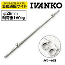 【最大400円クーポンあり】【長さ1860mm】 IVANKO イヴァンコ 社製 エクササイズスタンダードバー IB-18 【日本総代理店】Φ28mm 高品質バーベルバー