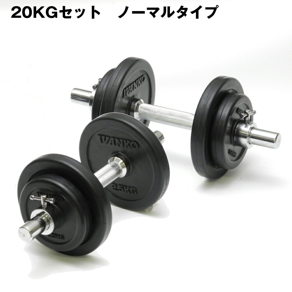 IVANKO イヴァンコ 社製 SDRUB-20kg セットダンベル 2個セット ノーマルバータイプ 【日本総代理店】| 可変ダンベル 可変式ダンベル ダンベル 20キロ ウエイト ウェイト ウェイトトレーニング ウエイトトレーニング トレーニンググッズ 筋トレ