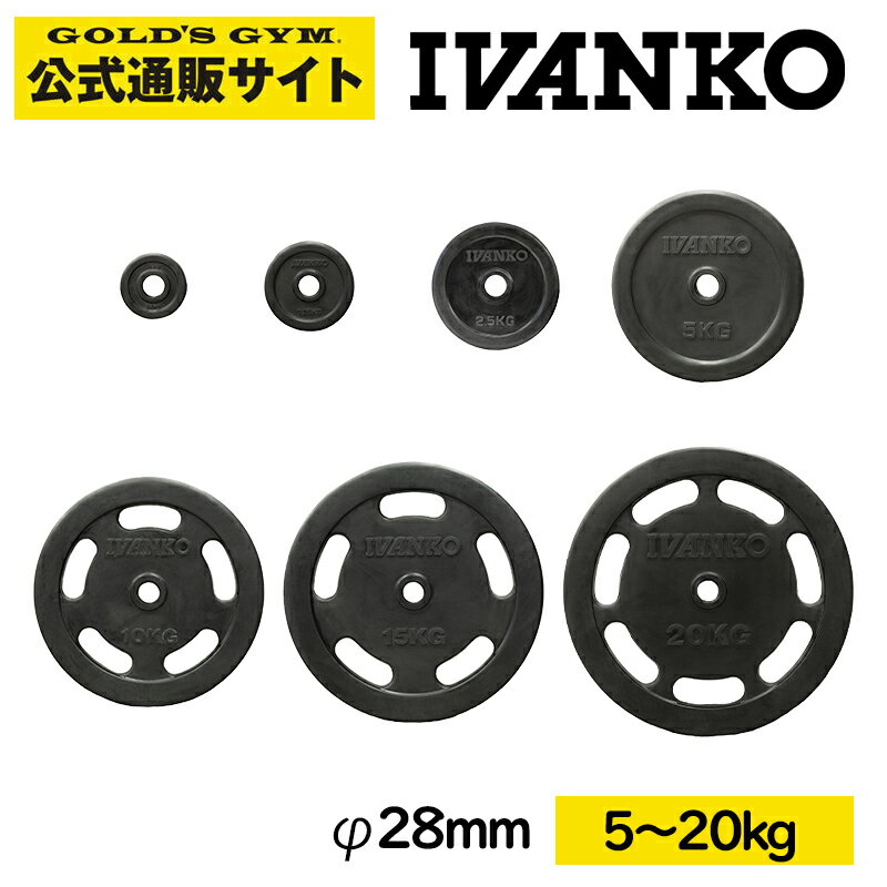 【最大400円クーポンあり】IVANKO イヴァンコ RUBK/RUBKZ スタンダードラバープレート【Φ28mm高品質バーベルプレート】