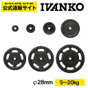 最大400円クーポンあり IVANKO イヴァンコ RUBKZ スタンダードラバープレート Φ28mm高品質バーベルプレート 