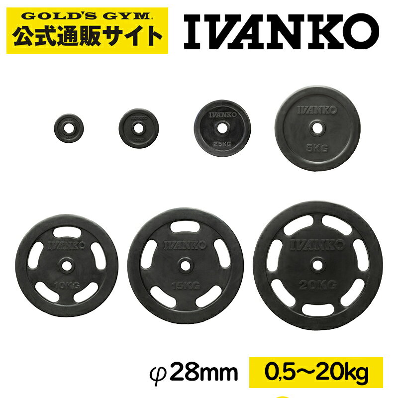【一部入荷待ち】IVANKO イヴァンコ RUBK/RUBKZ スタンダードラバープレート【Φ28mm高品質バーベルプレート】