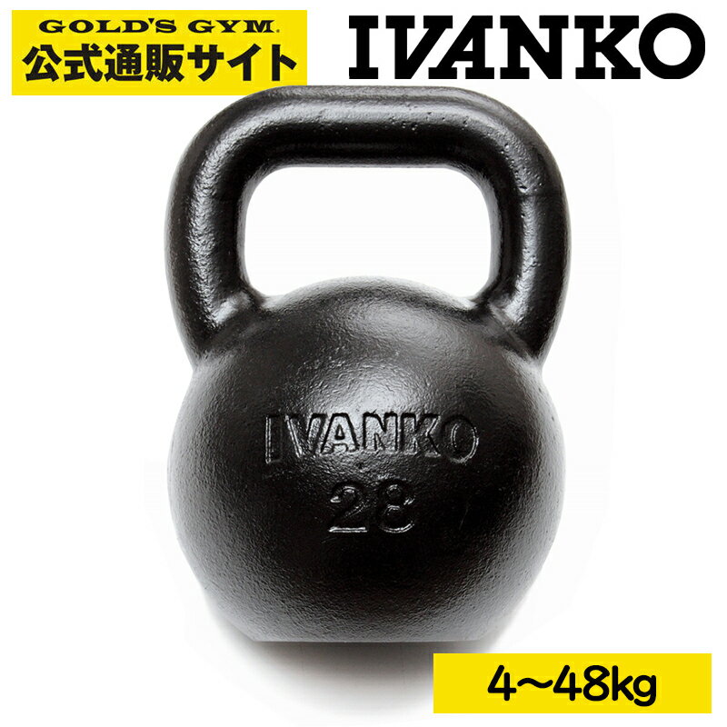 【最大400円クーポンあり】【現在入荷まちです】IVANKO イヴァンコ ケトルベル | ケトルベルトレーニング 筋トレ ウエイトトレーニング 【日本総代理店】