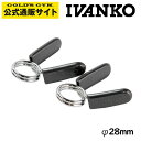 【最大400円クーポンあり】【日本総代理店】IVANKO イヴァンコ 社製 スプリング式カラー SPC－2 φ28mm専用（ペア）