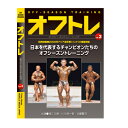 ボディビルトレーニングDVD MUSCLE MEDIA JAPAN オフトレ2(オフシーズントレーニング)