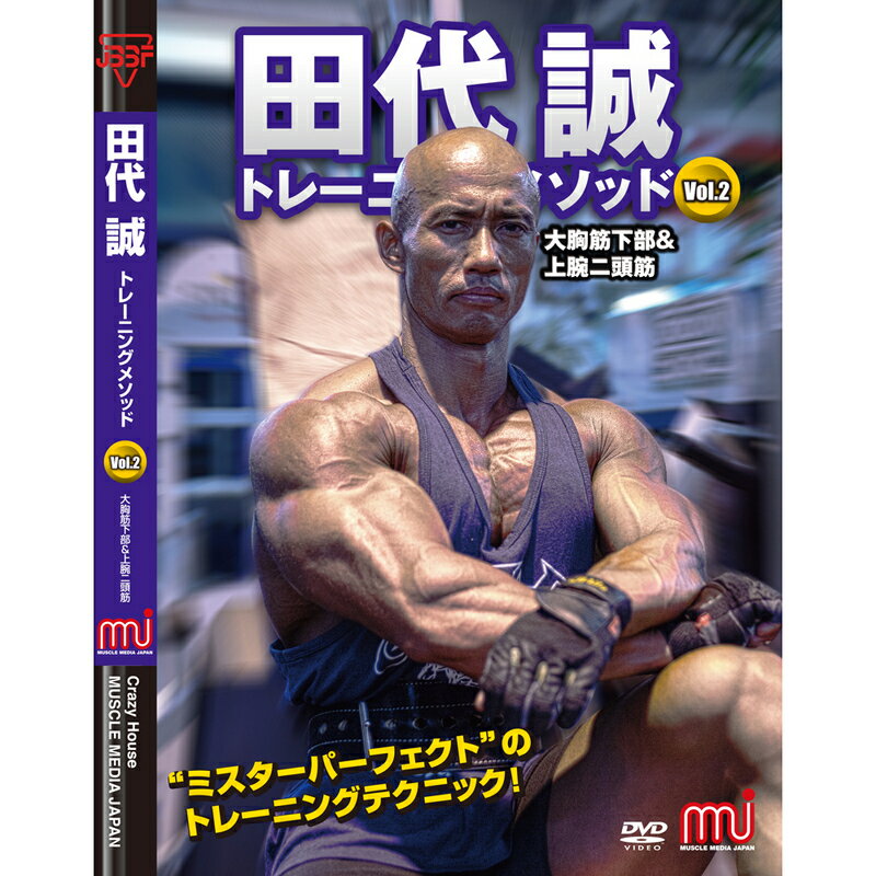 田代誠トレーニングメソッド Vol.2 大胸筋下部＆上腕二頭筋 1