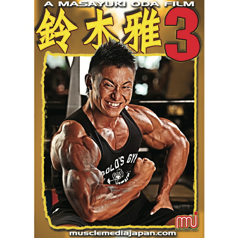 【楽天市場】MUSCLE MEDIA JAPAN鈴木雅 トレーニングDVD“鈴木雅3”：GOLD’S GYM ＆ IRONMAN WEB SHOP