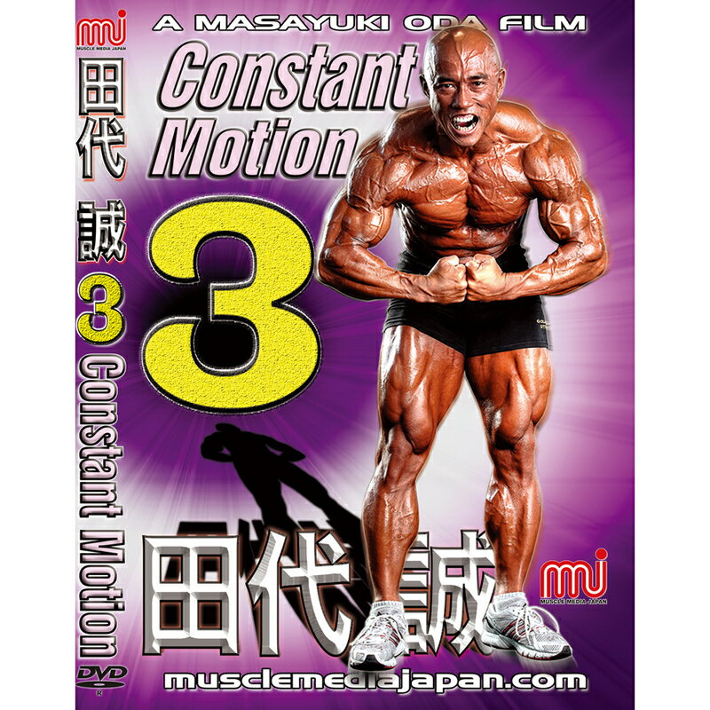 マッスルメディアジャパン DVD　田代誠3 CONSTANT MOTION