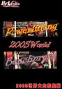 パワーリフティング&ベンチプレスDVD 2005パワーリフティング&ベンチプレス 世界大会総集編