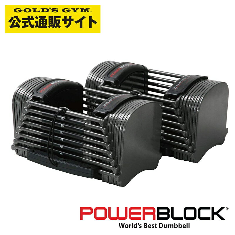 【可変式ダンベルの元祖】POWER BLOCK(USA) パワーブロック SP50 50ポンド 23kg 1ペア 2個セット | 【日本総代理店】可変ダンベル