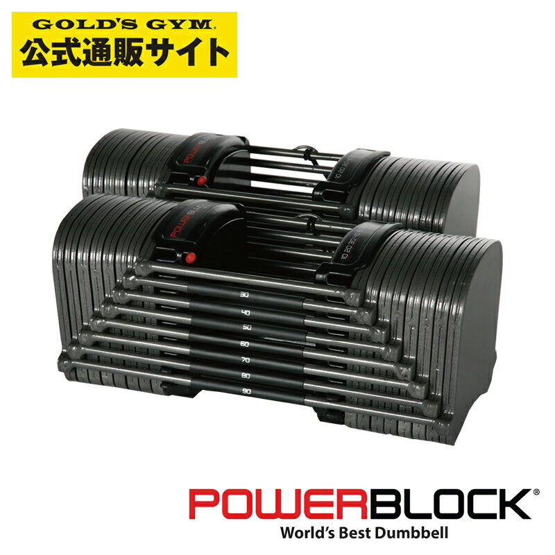 POWER BLOCK (USA) パワーブロック SP EXP[90ポンド(約41kg)] 1ペア | 可変ダンベル 可変式ダンベル 2個セット ダンベルセット ウエイト ウェイト ウェイトトレーニング トレーニング用品 筋トレ【日本総代理店】