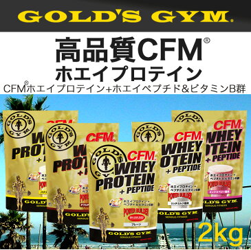 【公式サイト】 GOLD'S GYM ゴールドジム CFM ホエイプロテイン 2kg | ミックスベリー ダブルチョコレート リッチミルク バナナシェイク プロテイン サプリメント プロテイン 健康食品 タンパク質 筋力 ホエイ プロテインパウダー