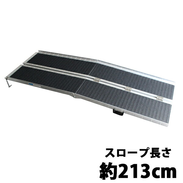 送料無料 アルミスロープ スロープ長さ約213cm スロー